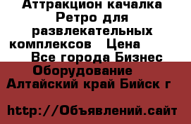 Аттракцион качалка Ретро для развлекательных комплексов › Цена ­ 36 900 - Все города Бизнес » Оборудование   . Алтайский край,Бийск г.